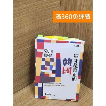 【雷根360免運】【送贈品】這才是真正的韓國 #八成新 #九成新【Q-F1529】