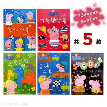 粉紅豬小妹貼紙書 場景貼紙書 /一本入(定240) Peppa Pig 佩佩豬 小豬佩奇 貼紙遊戲書 動腦書 學習書 萬聖節 交通工具 恐龍 正版授權【領券滿額再折千12/31止】