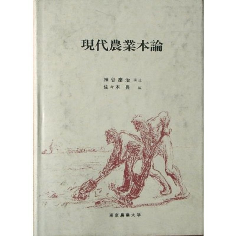 現代農業本論 (1978年)