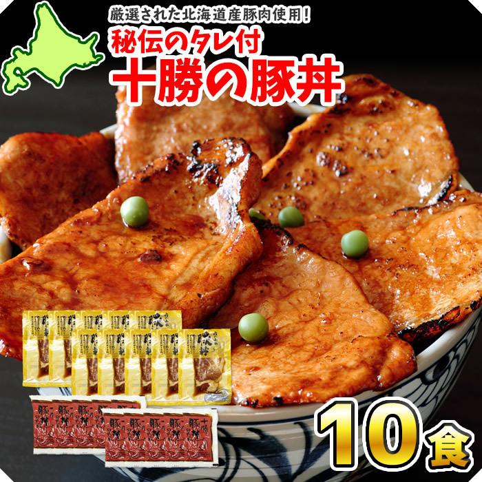 お歳暮 十勝名物 豚丼 タレ付セット10食 内祝い お返し ギフト 豚丼の具 お 肉 北海道 set 豚肉 十勝 おかず お取り寄せ