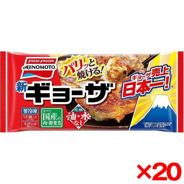 味の素冷凍食品 味の素 ギョーザ 12個 276g x20 メーカー直送