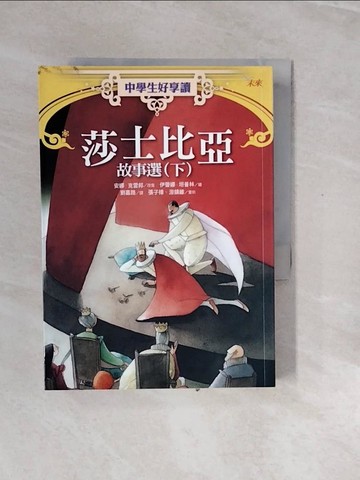 【書寶二手書T4／兒童文學_V2M】中學生好享讀- 莎士比亞故事選_上下合售_安娜.克雷邦