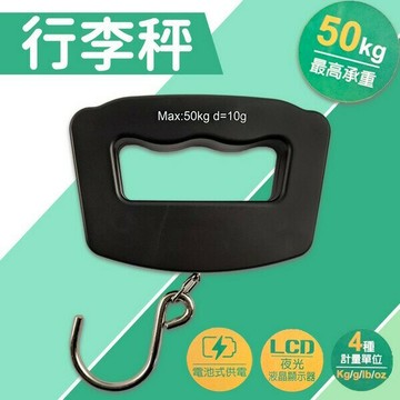 手提電子秤 行李秤 /一個入(定299) 手提行李秤 電子吊掛秤 電子吊秤 電子秤 旅行秤 手提秤