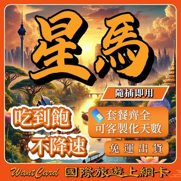【無公平流量原則】新加坡 馬來西亞網卡｜通用新馬兩國 即插即用 吉隆坡網卡 新加坡網卡 馬來西亞網卡 馬來西亞 sim