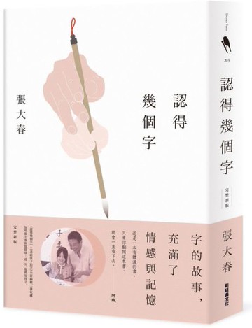 認得幾個字（完整新版）【城邦讀書花園】