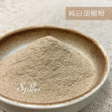 【168all】 600g 【嚴選】 白胡椒粉