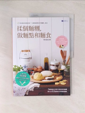 【書寶二手書T1／餐飲_YVC】揉個麵糰，做麵點和麵食_熊怡凱