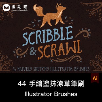 Illustrator筆刷 | AI矢量手繪塗抹潦草插畫紋理筆刷筆觸塗鴉藝術畫筆平面設計素材庫