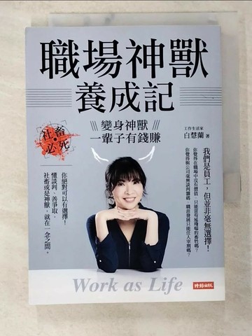 【書寶二手書T2／財經企管_S6D】職場神獸養成記：社畜必死，變身神獸一輩子有錢賺 Work as Life_白慧蘭