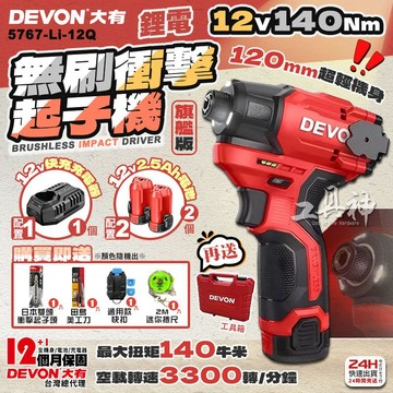 工具神 DEVON 大有 旗艦版 超輕短 無刷衝擊起子機 起子機 電鑽 衝擊電鑽 無刷起子機 5767-Li-12Q