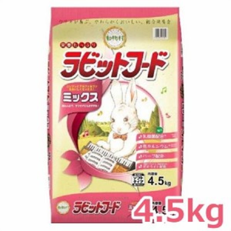 イースター 動物村 ラビットフード ミックス 4.5kg 通販 LINEポイント最大10.0%GET | LINEショッピング