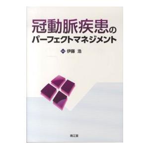 冠動脈疾患のパーフェクトマネジメント