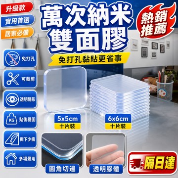 萬次納米雙面膠 透明雙面膠 免打孔貼片 無痕貼片 強力貼片 可裁剪貼片 居家收納貼 牆面固定貼 掛鉤貼片 十片裝