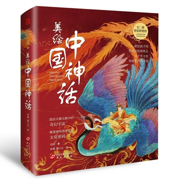 優樂悅~美繪版中國神話精裝全套2冊  中國古代神話故事與民間傳說小學生