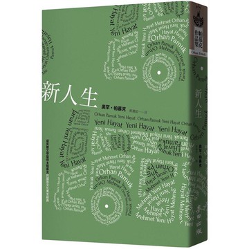 全新 / 新人生（諾貝爾文學獎得主帕慕克的國族文化寓言經典） / 麥田 / 定價:400