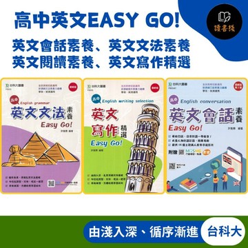 【英語補充】台科大『高中英文Easy Go!』英文會話素養、英文文法素養、英文閱讀素養、英文寫作精選 ● 讀書棧國中參考書網路書城