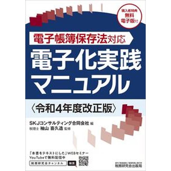 電子化実践マニュアル 電子帳簿保存法対応 令和４年度改正版  税務研究会 ＳＫＪコンサルティング合同会社（単行本（ソフトカバー）） 中古