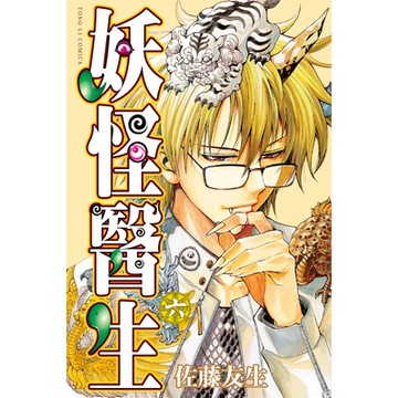 妖怪醫生 (6)_Readmoo 讀墨電子書