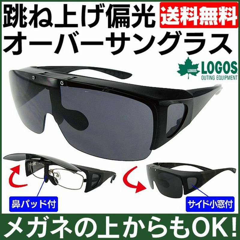 サングラス メンズ 偏光 オーバーサングラス オーバーグラス ブランド ロゴス 紫外線対策 Uvカット99 跳ね上げ Logos ドライブ 釣り 旅行 夜間 ゴルフ 通販 Lineポイント最大0 5 Get Lineショッピング