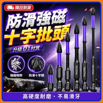 🔥現貨隔日到貨🔥強磁防滑批頭 鎢鋼抗衝擊防滑批頭 十字電動批頭 批頭套裝 批頭 十字起子頭 螺絲起子 強磁批頭十字批頭