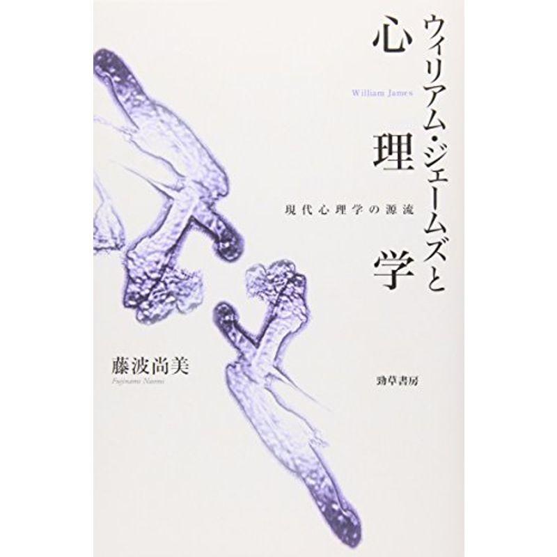 ウィリアム・ジェームズと心理学?現代心理学の源流