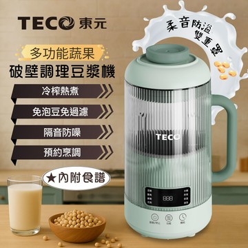 【TECO東元】多功能蔬果破壁冷熱調理豆漿機/破壁機/果汁機/快煮壺/輔食機（XYFYS011G）_廠商直送