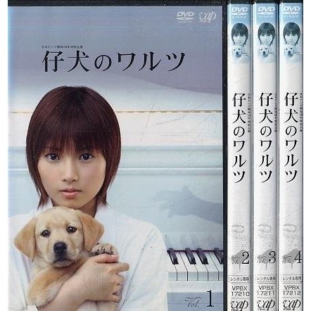 仔犬のワルツ全4巻 [DVDセット]