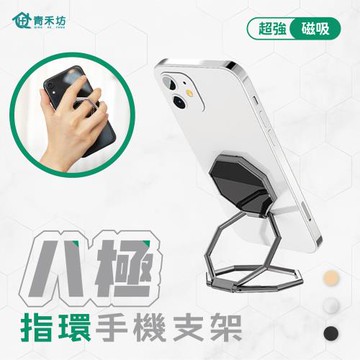 【青禾坊】八極指環手機支架-1入