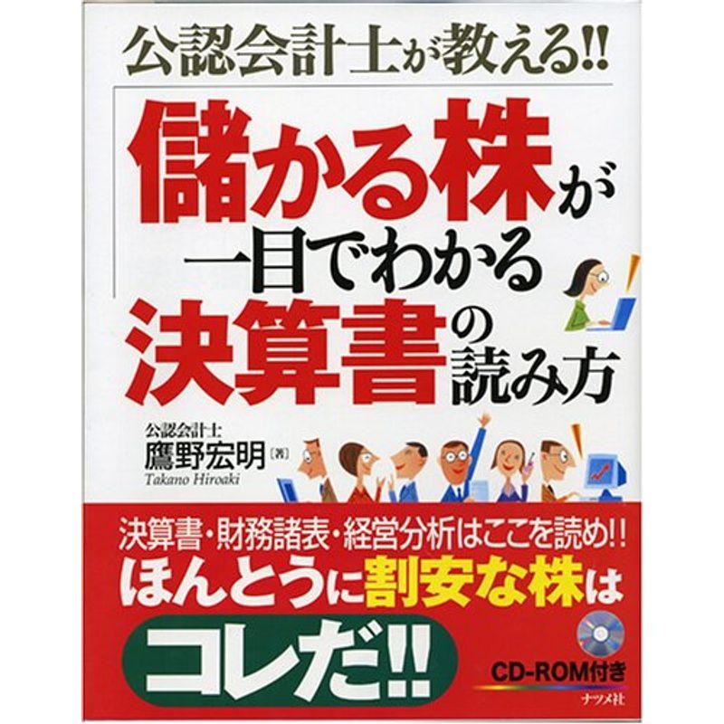 公認会計士が教える儲かる株が一目でわかる決算書の読み方