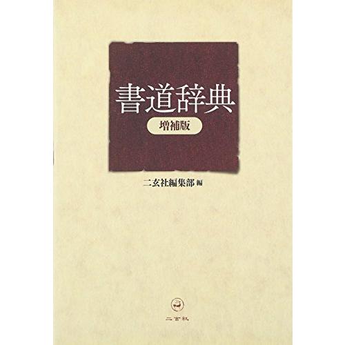 書道辞典