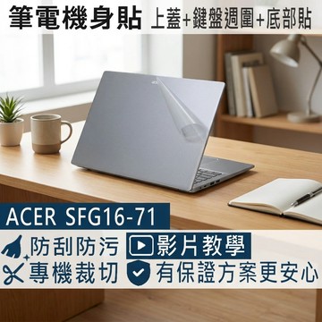 【Ezstick】Acer Swift GO SFG16-71 筆電機身貼｜霧面質感款｜上蓋+鍵盤週圍+底部貼｜