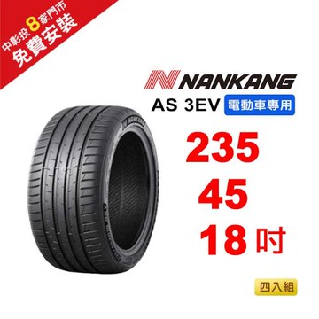 【NANKANG 南港輪胎】 235-45R-F18 AS-3EV (電動車專用胎) 98Y-4入組(送免費安裝)