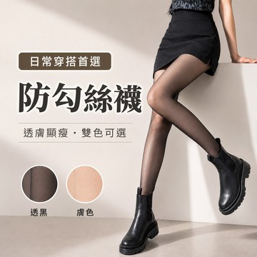【現貨/隔日到】 薄款絲襪 透膚褲襪 防勾高彈 黑色膚色 絲襪女 均碼