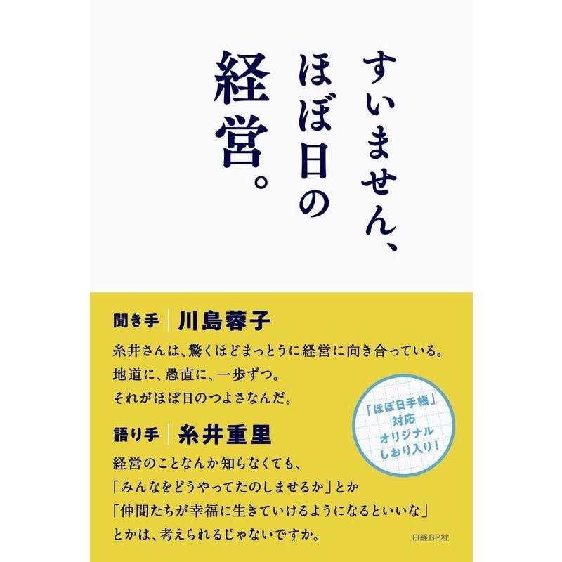 すいません,ほぼ日の経営