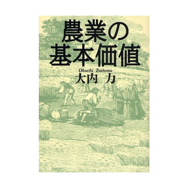 農業の基本価値