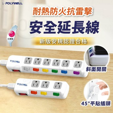 【POLYWELL✨台灣現貨】電源延長線 6尺 9尺 12尺 延長線 插座延長線 過載保護 自動斷電 插座 獨立開關