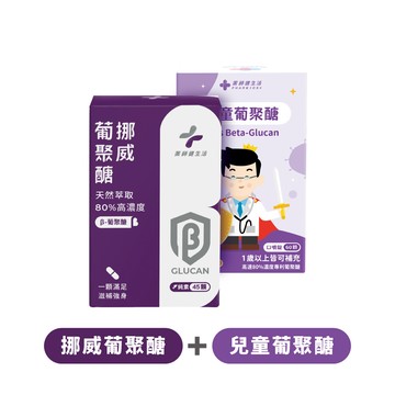 【預購】全齡防禦組（挪威葡聚醣 一盒 + 兒童葡聚醣 一盒）