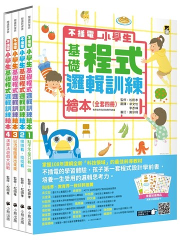 【不插電】小學生基礎程式邏輯訓練繪本（全套四冊）[二手書_良好]