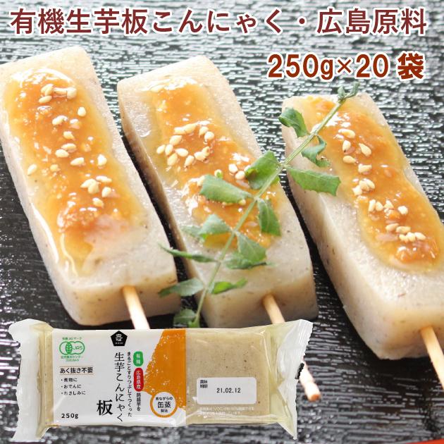 ムソー 有機生芋板こんにゃく・広島原料 250g 20袋 送料込