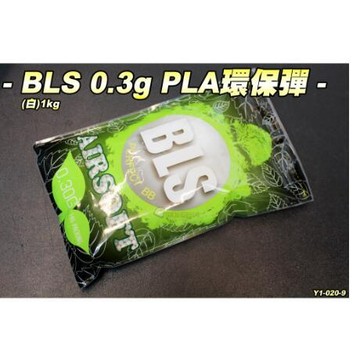 【翔準】BLS0.3g PLA環保彈-白1KG 瓦斯 電動 精密彈 BB彈 二度研磨 6MM 超圓