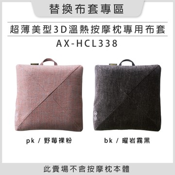 【替換布套專區】 ATEX LOURDES 超薄美型3D溫熱按摩枕 AX-HCL338 專用布套