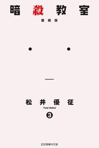 暗殺教室 愛藏版（3）【TAAZE讀冊生活】
