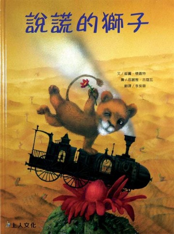說謊的獅子[二手書_良好]