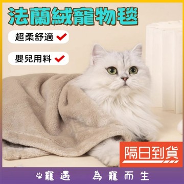 台灣出貨🥇寵物毯 寵物毛毯 寵物毯子 貓咪毯子 貓毯 寵物被子 貓咪毛毯 寵物棉被 狗狗毯子 寵物被 狗狗毛毯 狗狗被子