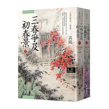 高陽作品集．紅樓夢斷系列之六：三春爭及初春景(上、下)(新校版)