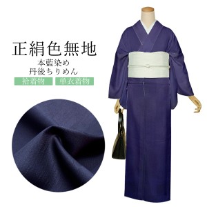 正絹 色無地 小紋 反物 本藍染め 「変わり市松 留紺色」日本製 丹後  