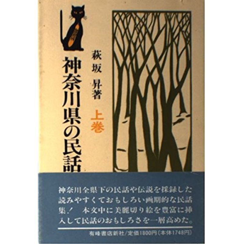 神奈川県の民話と伝説〈上巻〉