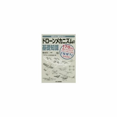 きちんと知りたい ドローンメカニズムの基礎知識 170点の図とイラストでドローンのしくみの なぜ がわかる 通販 Lineポイント最大get Lineショッピング