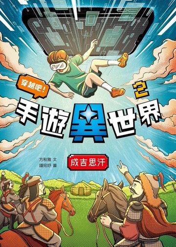 穿越吧！手遊異世界2：成吉思汗