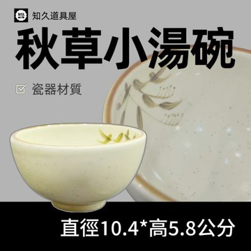 【知久道具屋】圓碗 秋草小湯碗 小湯碗 湯碗 復古 造型瓷器 瓷器